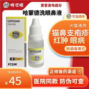 哈蒙德猫鼻支滴眼液狗洗眼鼻滴鼻液猫疱疹杯状病毒角膜炎溃疡流泪