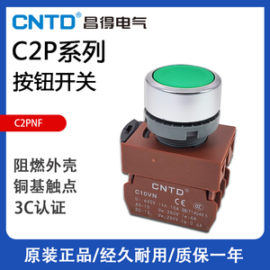 CNTD昌得 按钮开关 C2PNF 22mm平头自复位按钮 220V C10VN C01VN