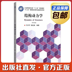 全新正版 结构动力学 于开平邹经湘 第三版 哈尔滨工业大学出版社