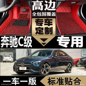 2018/2019款2020/2021奔驰C180L/C200L/C260L专用C300L全包围脚垫