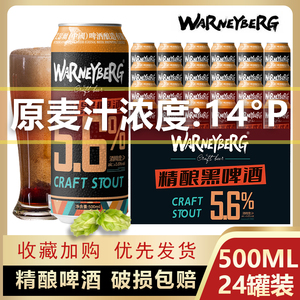 沃尼伯格精酿黑啤酒14度500ml*12/24瓶罐装整箱特价清仓非临期酒