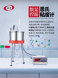 上海精析SYD-266A石油沥青恩格拉恩氏粘度计WNE-1A数显恩式黏度计