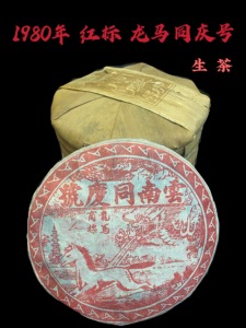 云南同庆号普洱茶
