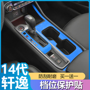 适用日产14代轩逸车内改装饰中控排档位贴纸保护膜专用品配件大全