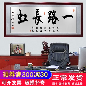 一路长虹书法作品字画办公室客厅招财励志挂画店铺开业牌匾装饰画