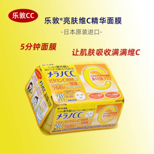 日本进口rohto乐敦亮肤cc精华面膜vc补水保湿祛痘印细致毛孔20片