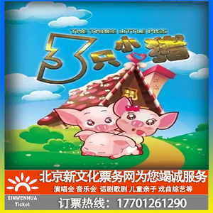 【北京】儿童舞台剧三只小猪门票订票  三只小猪演出门票订票