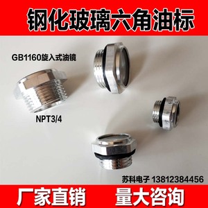 钢化玻璃六角油标 铝合金油镜 NPT3/4 GB1160.2外六角旋入式油眼