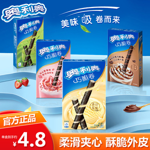 【奥利奥巧脆卷饼干55g*3】夹心饼干香草味巧克力味休闲儿童零食