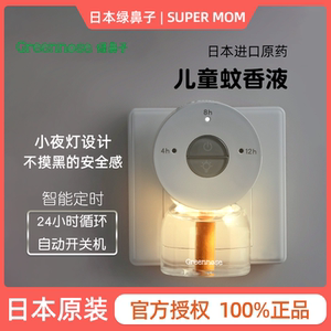greennose日本绿鼻子室内电蚊香无味孕妇儿童驱蚊宝宝防蚊补充液