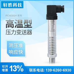 PCM300H小巧型高温压力变送器 蒸汽压力变送器  扩散硅压力传感器