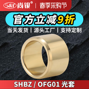 SHBZ 5-30 无油衬套滑动轴承铜合金直柱型黄铜导套耐磨铜套OFG01