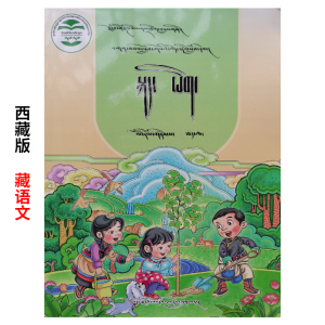 西藏语文课本书 二年级下册藏文书 小学藏语教材 卫藏语初学入门