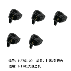 工业缝纫机针固原装配件HT781 HA751-09亨泰 珠边机贡针机零配件