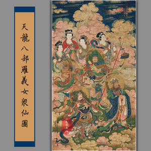 明代王勤天龙八部罗义女众仙图画芯真迹复制国画古代人物装饰临摹