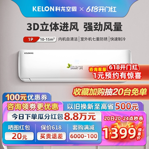 海信出品Kelon/科龙空调挂机大1匹大1.5匹新一级冷暖卧室变频空调