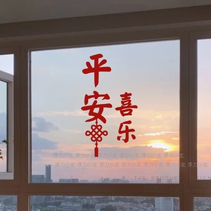 平安喜乐 春节过年中国结福字玻璃房间门橱窗贴纸 防水防撞墙贴