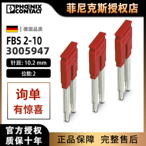 菲尼克斯FBS 2-10-3005947插拔式接线端子排桥接件正品现货特价