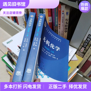 无机化学宋天佑第四版二手 上下册 高等教育出版社 正版教材书