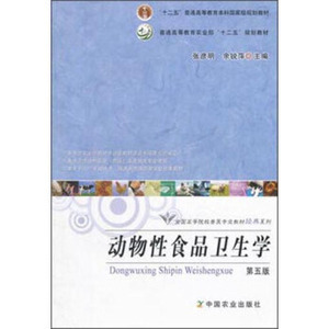 二手正版  动物性食品卫生学第五5版 张彦明佘锐萍 中国农业出版