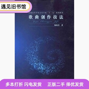 二手书歌曲创作技法陈欣若上海交通大学出版社9787313080363