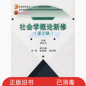 二手正版社会学概论新修第三3版郑杭生中国人民大学出版社9787300