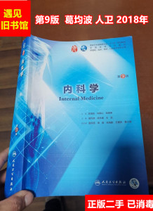内科学第9版 人卫 二手 葛均波 第九版 人民卫生出版 正版教材书