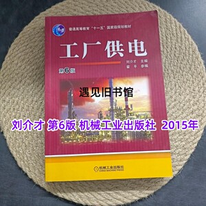 二手 工厂供电 第六版 刘介才  第6版 机械工业出版社 正版教材书