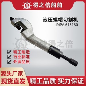 IMPA615180液压螺帽切割机割刀螺帽破切器螺栓螺母破切器工具船用