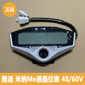 雅迪电动车米纳Me液晶仪表48/60V9孔闪光适用于米纳正品