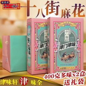 天津特产桂发祥十八街津门津味400克麻花礼盒x2传统中式糕点零食