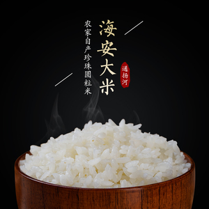 特价海安大米粳米10kg20斤装新大米2022圆粒珍珠米软糯香甜农家米