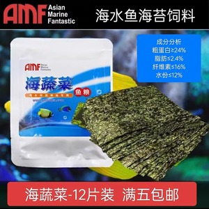 AMF海水鱼紫菜海鱼开口海苔海蔬菜鱼粮吊鱼食海藻粮素食片amf藻片