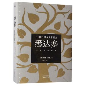 小嘉【新华书店 官方正版】悉达多 赫尔曼黑塞作品 获诺贝尔文学奖得主 德语作家读物 外国现当代文学小说畅销书籍翻译家