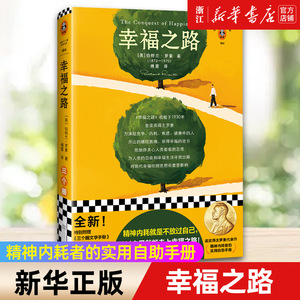 幸福之路 罗素 傅雷译 哲学随笔 精神内耗者的实用自助手册 疲惫 焦虑 竞争 累 摆脱精神内耗 伤害自己 放过自己 诺贝尔奖