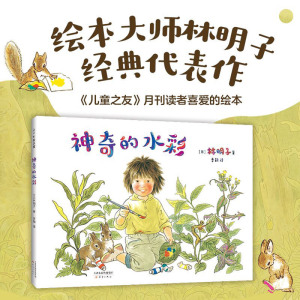 【新华书店 官方正版】神奇的水彩 日本绘本林明子 艺术启蒙绘画画画