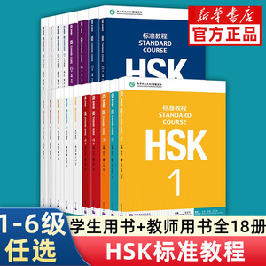HSK标准教程1-6级学生用书教师用书 全套18册 新HSK标准教程新汉语水平考试辅导书 HSK标准教程123456级 对外汉语教材 正版