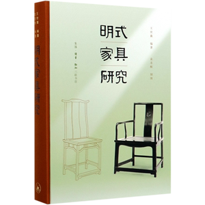 明式家具研究【新华书店 官方正版】王世襄著 锦灰堆自珍集中国古代漆器 民间竹刻艺术明代鸽经清宫鸽中国画论研究三联图书