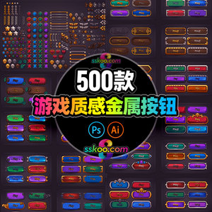 游戏手游页游网游ui界面金属质感发光按钮ai矢量psd分层设计素材