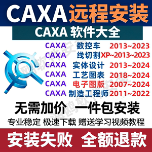 CAXA软件电子图版2024/2023/2018/2013 机械版CAD CAXA远程安装