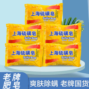 上海硫磺皂防螨虫洗澡去螨香皂肥皂洗手洗脸沐浴洁面防痘硫磺皂