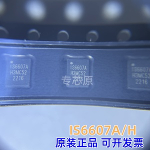 原装正品IS6607A IS6607H 封装QFN-21 PMIC电源管理芯片IC 6607A