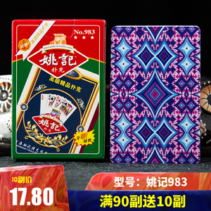 正品上海姚记983扑克牌斗地主朴克牌成人纸牌加硬高级精品扑克牌