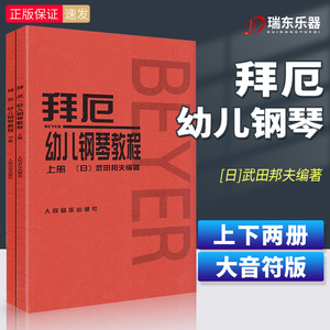 正版幼儿拜厄钢琴教程 上下2册少儿童拜厄钢琴基础教材初学者入门曲谱零基础基本书籍武田邦夫编著人民音乐出版社人音红皮书