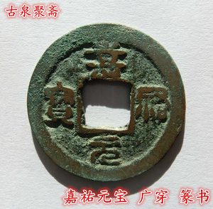 嘉佑元宝篆书
