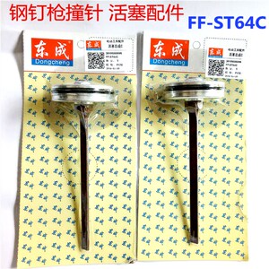 东成原厂气动钢钉枪ff-st64c钢钉枪顶针东城原装枪针撞针活塞配件