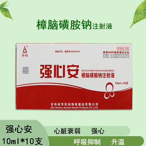 兽用樟脑磺酸钠注射液强心康针猪牛羊低温不食症口蹄疫心肌炎兽药