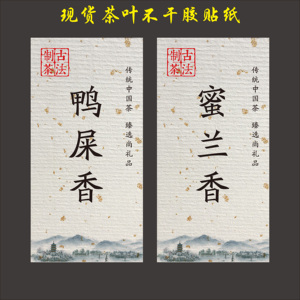凤凰单枞茶叶标签贴鸭屎香大乌叶肉桂香乌冬宋种不干胶贴纸定制