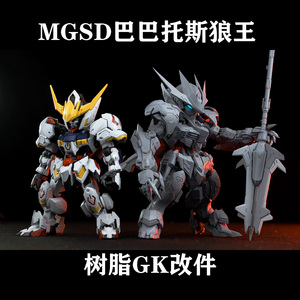 MGSD巴巴托斯帝皇形态狼王GK树脂改件白模