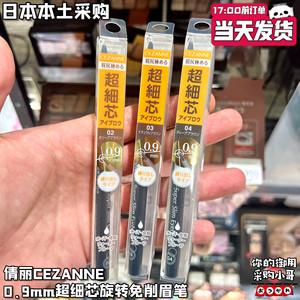 现货 日本本土版CEZANNE倩丽0.9mm超细芯眉笔极细好上色 旋转免削